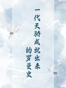 一代天骄说的是谁 一代天骄说的是谁