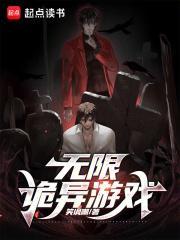 无限诡异游戏好看吗 无限诡异游戏好看吗