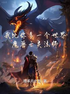 我比你多一个世界之魔兽亡灵法师在线观看 我比你多一个世界之魔兽亡灵法师在线观看