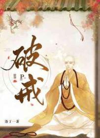 破戒是什么意思 破戒是什么意思