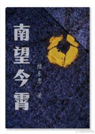 南望今宵檀东意 南望今宵檀东意