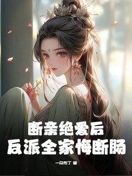 反派全家悔断肠 反派全家悔断肠