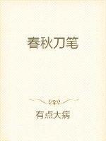 春秋刀笔吏 春秋刀笔吏