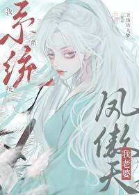 我老婆凤傲天广播剧