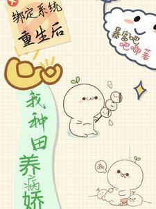 绑定种田系统后我穿越了