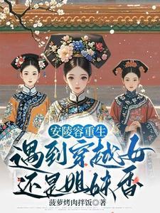 甄嬛传安陵容重生 甄嬛传安陵容重生