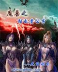 异常魔兽见闻录笔趣阁 异常魔兽见闻录笔趣阁