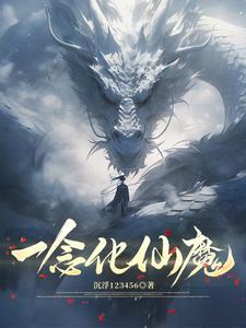 一念仙魔接引码 一念仙魔接引码