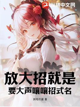 放大招怎么说 放大招怎么说