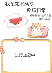 我在咒术界当文豪作者东山高卧 我在咒术界当文豪作者东山高卧