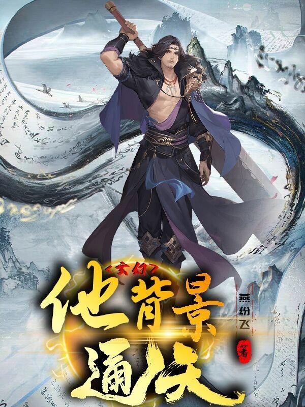 主角背景很牛的玄幻 主角背景很牛的玄幻