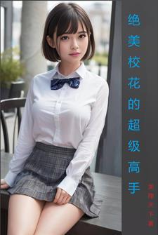 校花的超级高手全文免费阅读 校花的超级高手全文免费阅读