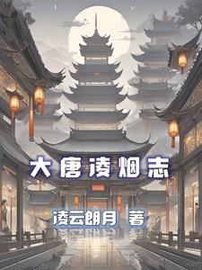 大唐24凌烟阁 大唐24凌烟阁