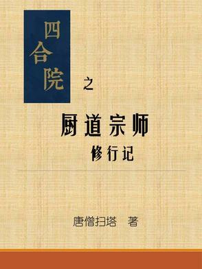 四合院从厨师开始成长免费阅读 四合院从厨师开始成长免费阅读