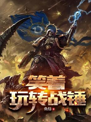 笑神战锤 笑神战锤
