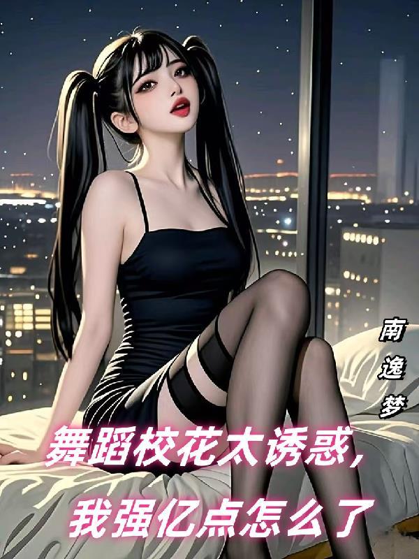 大学校花舞蹈