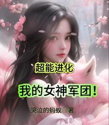 超能进化我的女神军团在哪个平台 超能进化我的女神军团在哪个平台