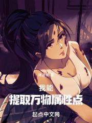 我能提取万物属性李忘语免费阅读 我能提取万物属性李忘语免费阅读