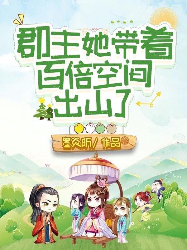 郡主她带着百倍空间出山了百度 郡主她带着百倍空间出山了百度