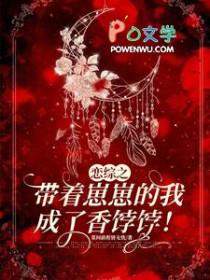 恋综之带着崽崽的我成了香饽饽by莫问前程皆无忧 恋综之带着崽崽的我成了香饽饽by莫问前程皆无忧