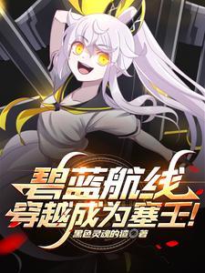 碧蓝航线之我是塞壬 碧蓝航线之我是塞壬