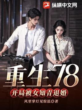 重生75年女知青免费 重生75年女知青免费
