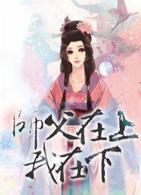 师父在上我在下 第201章 师父在上我在下 第201章