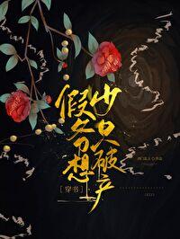 假少爷的豪门金丝雀[穿书 假少爷的豪门金丝雀[穿书