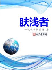 肤浅者八零 肤浅者八零
