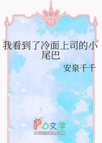 我看到了冷面上司的小尾巴全文 我看到了冷面上司的小尾巴全文