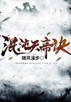 混沌天帝诀动漫 混沌天帝诀动漫
