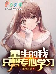 重生后我只想专心致富 重生后我只想专心致富