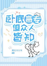 卧底免费阅读 卧底免费阅读
