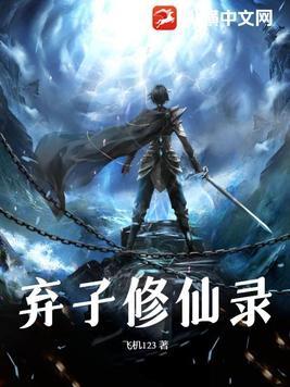 弃子修仙录by剧透 弃子修仙录by剧透
