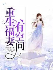 重生福妻有空间全文 重生福妻有空间全文