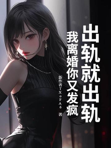 出轨就一定要离婚吗 出轨就一定要离婚吗