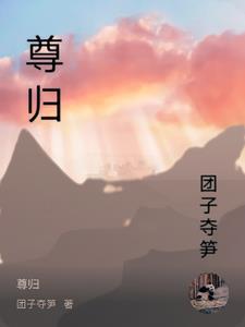 尊归守矩打一肖 尊归守矩打一肖