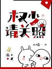 权少请关照65章 权少请关照65章