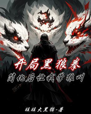 开局黑熊 开局黑熊