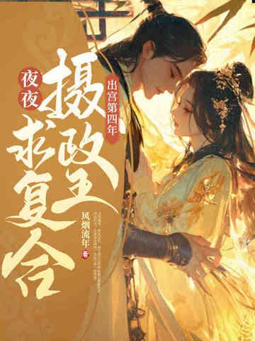清冷摄政王夜夜求复合(完结) 清冷摄政王夜夜求复合(完结)