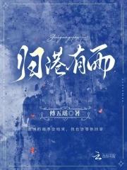 归港有雨by傅五瑶免费阅读 归港有雨by傅五瑶免费阅读