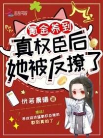 她被反撩了免费 她被反撩了免费
