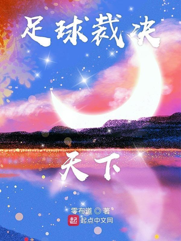 足球裁决天下 零布道 足球裁决天下 零布道