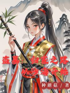 盗墓女主穿越 盗墓女主穿越