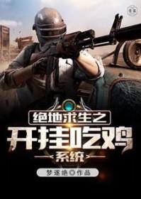 绝地求生开挂神器免费 绝地求生开挂神器免费