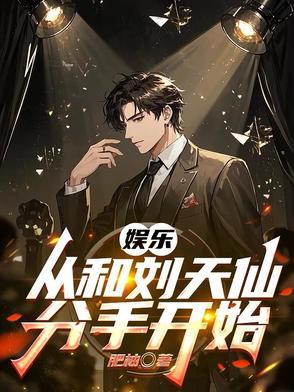 从和刘天仙到千亿影帝上天二 从和刘天仙到千亿影帝上天二