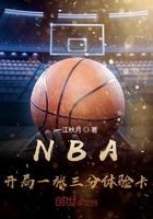 篮球王毅NBA开局一张三分体验卡 篮球王毅NBA开局一张三分体验卡