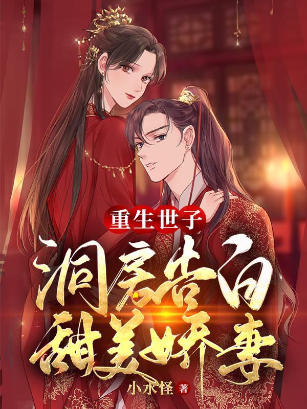 重生世子妃全文阅读 重生世子妃全文阅读