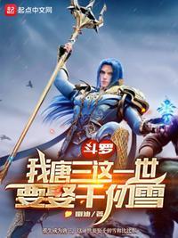 斗罗我唐三这一世要娶千仞雪 千仞雪吻 斗罗我唐三这一世要娶千仞雪 千仞雪吻
