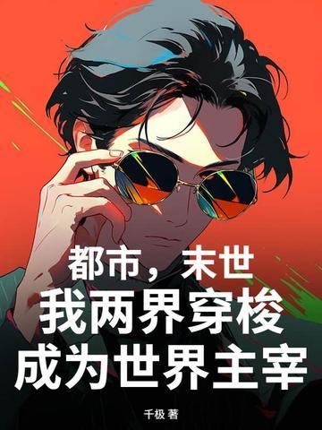 末世穿越两个世界的 末世穿越两个世界的
